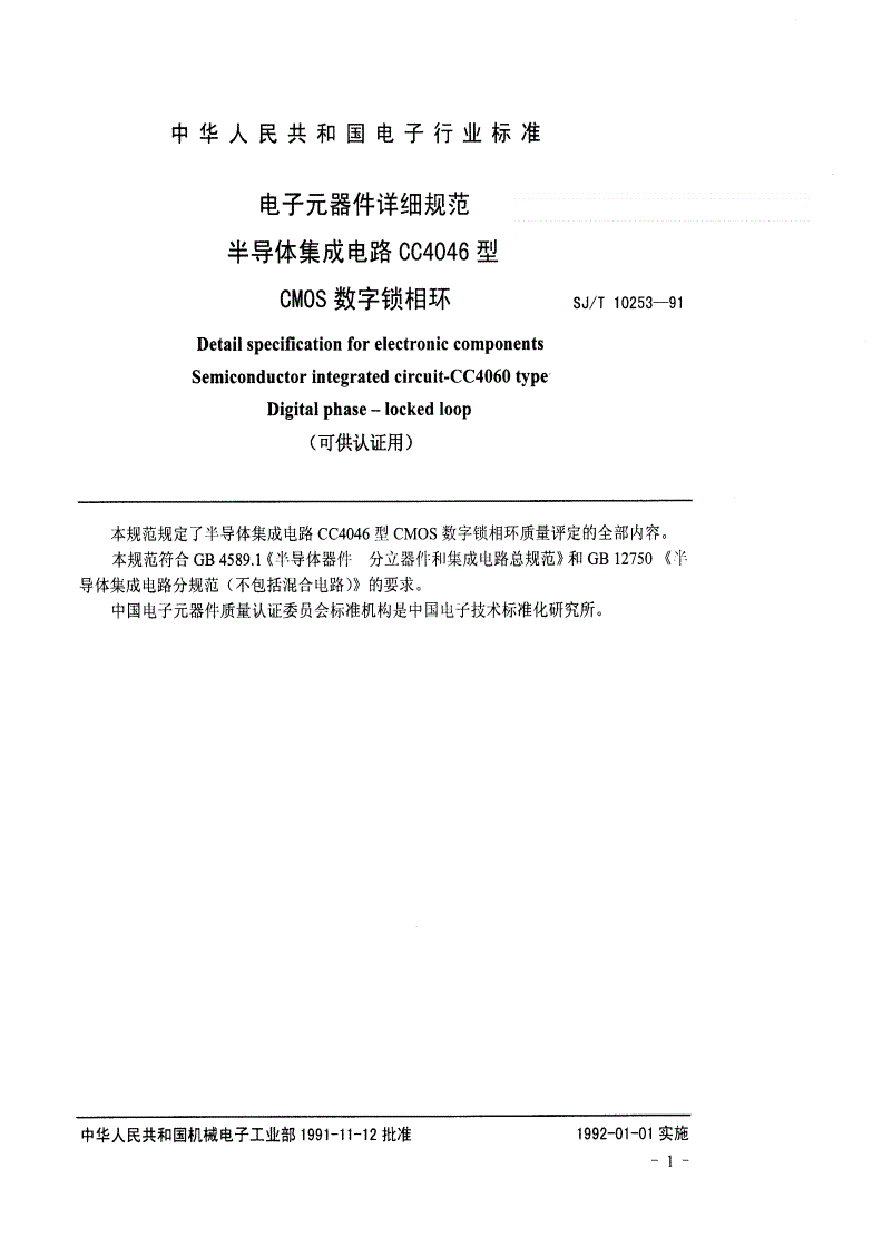 SJ/T 10253-1991 电子元器件详细规范 半导体集成电路ＣＣ４０４６型ＣＭＯＳ数字锁相环详细规范-第2页