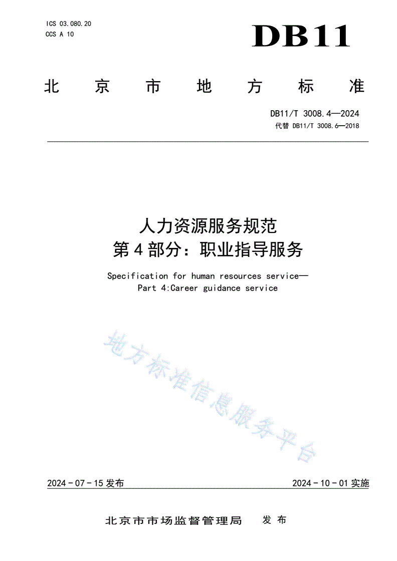 DB11/T 3008.4-2024 人力资源服务规范 第4部分：职业指导服务-第1页