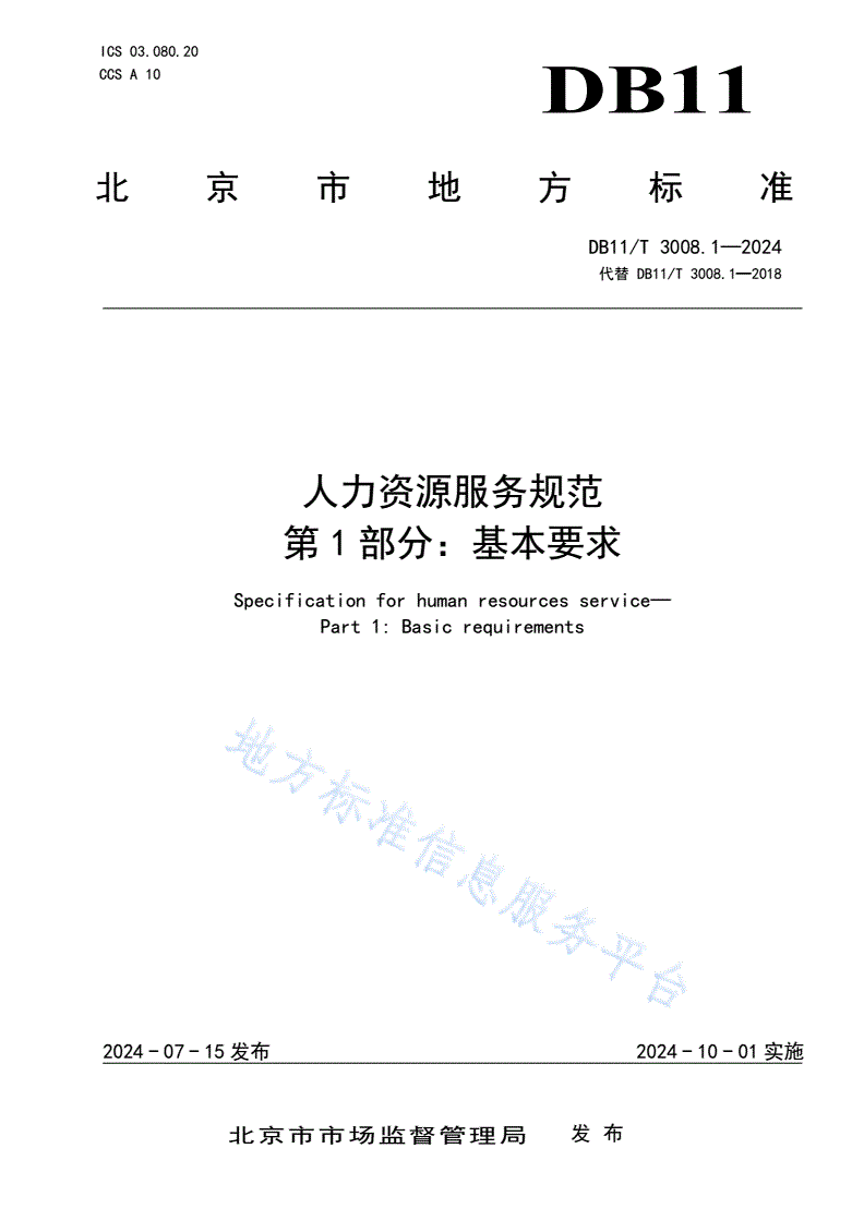 DB11/T 3008.1-2024 人力资源服务规范 第1部分：基本要求-第1页