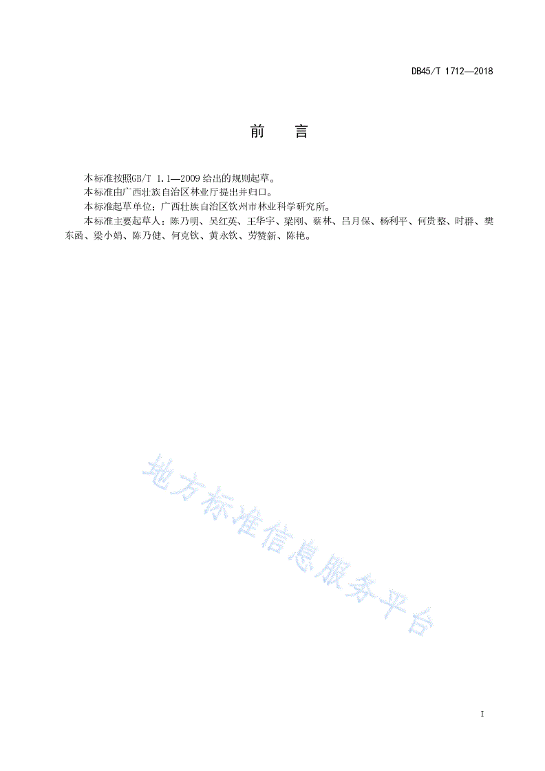 DB45/T 1712-2018 无瓣海桑育苗技术规程-第3页
