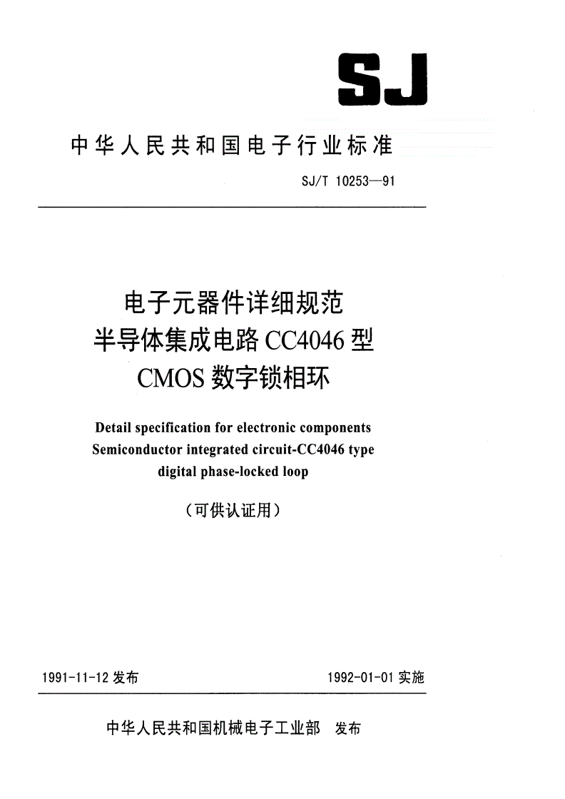 SJ/T 10253-1991 电子元器件详细规范 半导体集成电路ＣＣ４０４６型ＣＭＯＳ数字锁相环详细规范-第1页