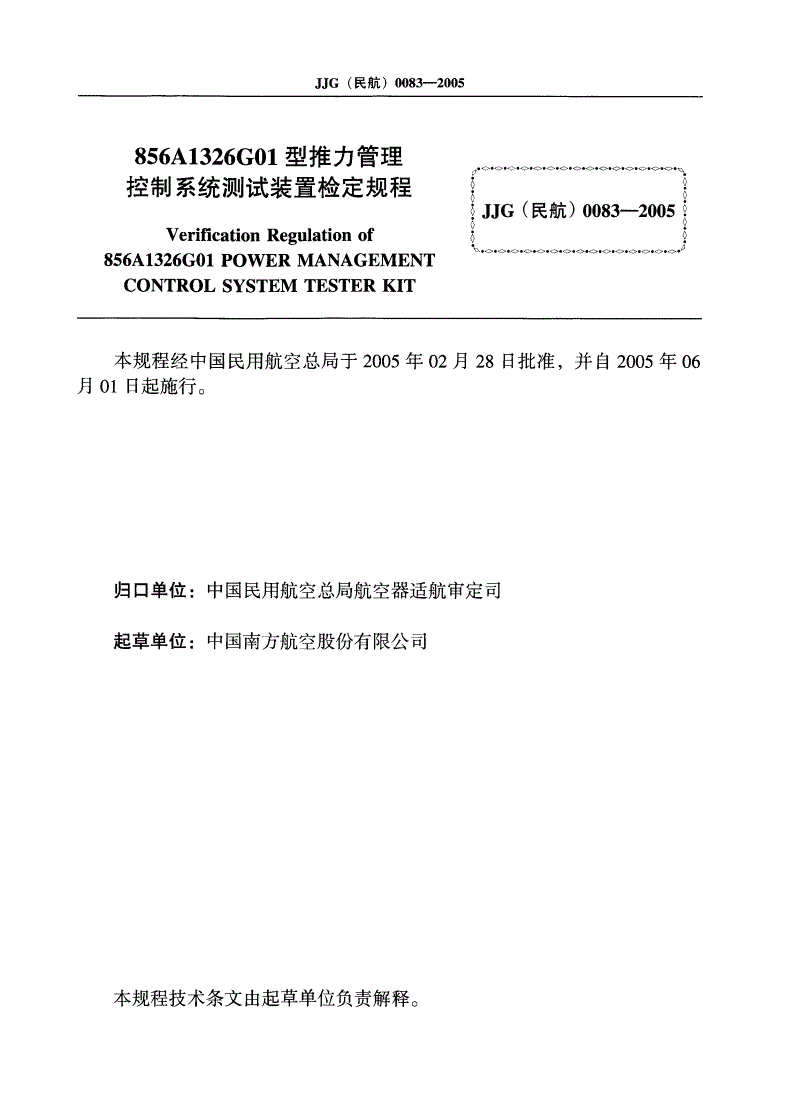 JJG(民航) 0083-2005 856A1326G01型推力管理控制系统测试装置检定规程-第2页