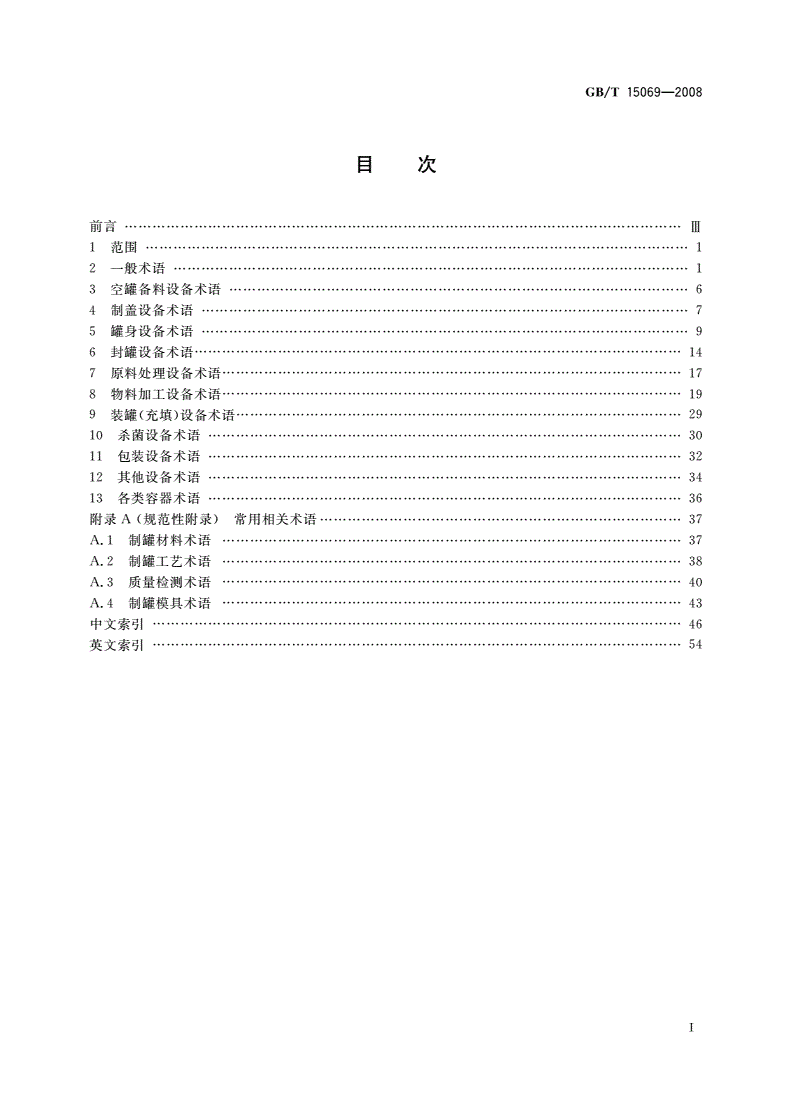GB/T 15069-2008 罐头食品机械术语-第2页