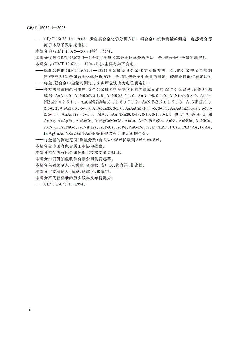 GB/T 15072.1-2008 贵金属合金化学分析方法 金、铂、钯合金中金量的测定 硫酸亚铁电位滴定法-第3页
