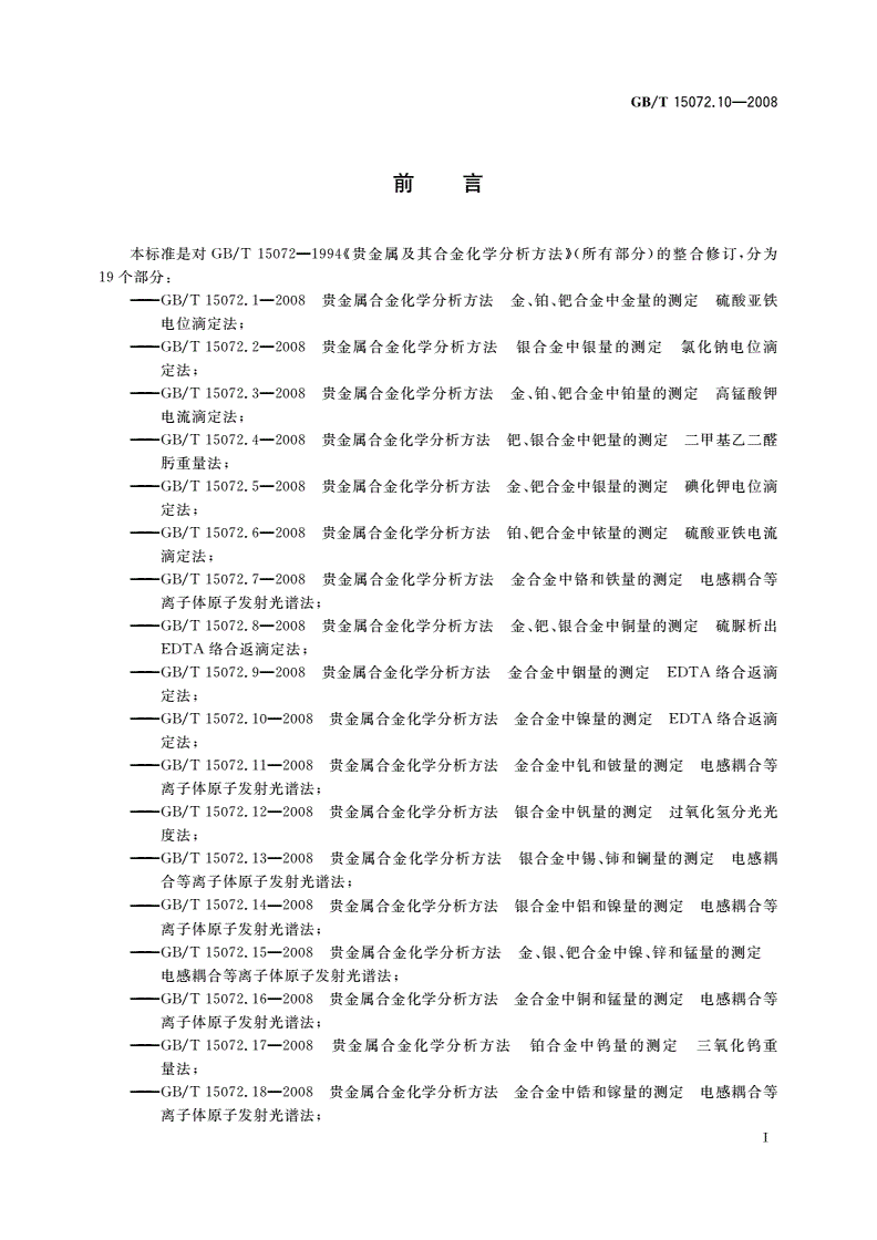 GB/T 15072.10-2008 贵金属合金化学分析方法 金合金中镍量的测定 EDTA络合返滴定法-第2页