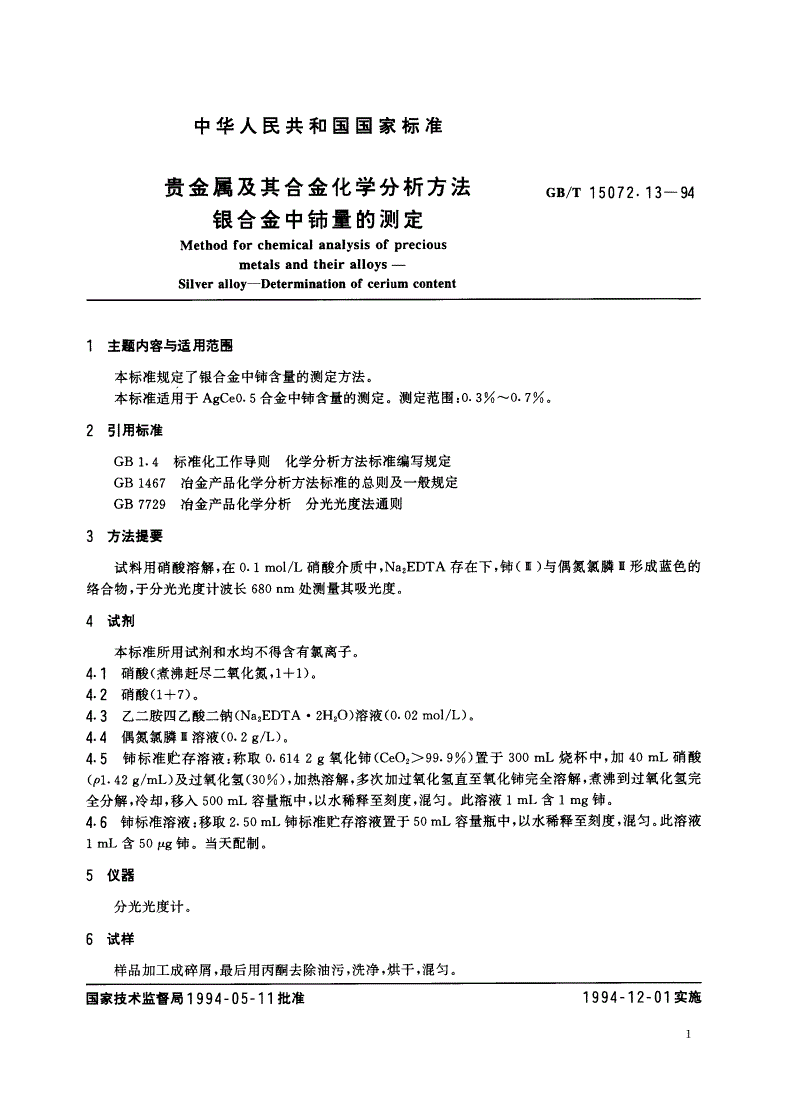 GB/T 15072.13-1994 贵金属及其合金化学分析方法 银合金中铈量的测定-第2页