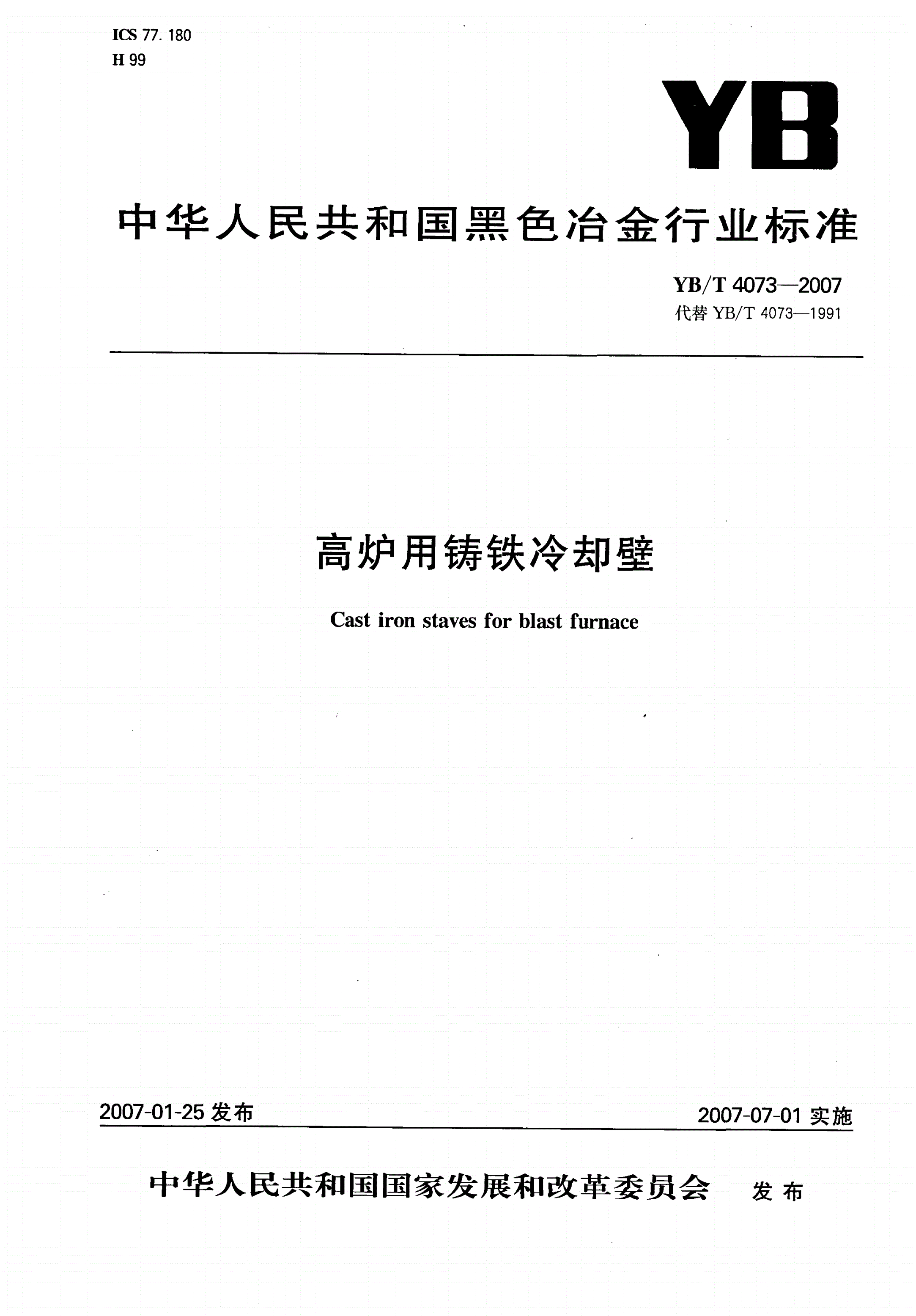 YB/T 4073-2007 高炉用铸铁冷却壁-第1页