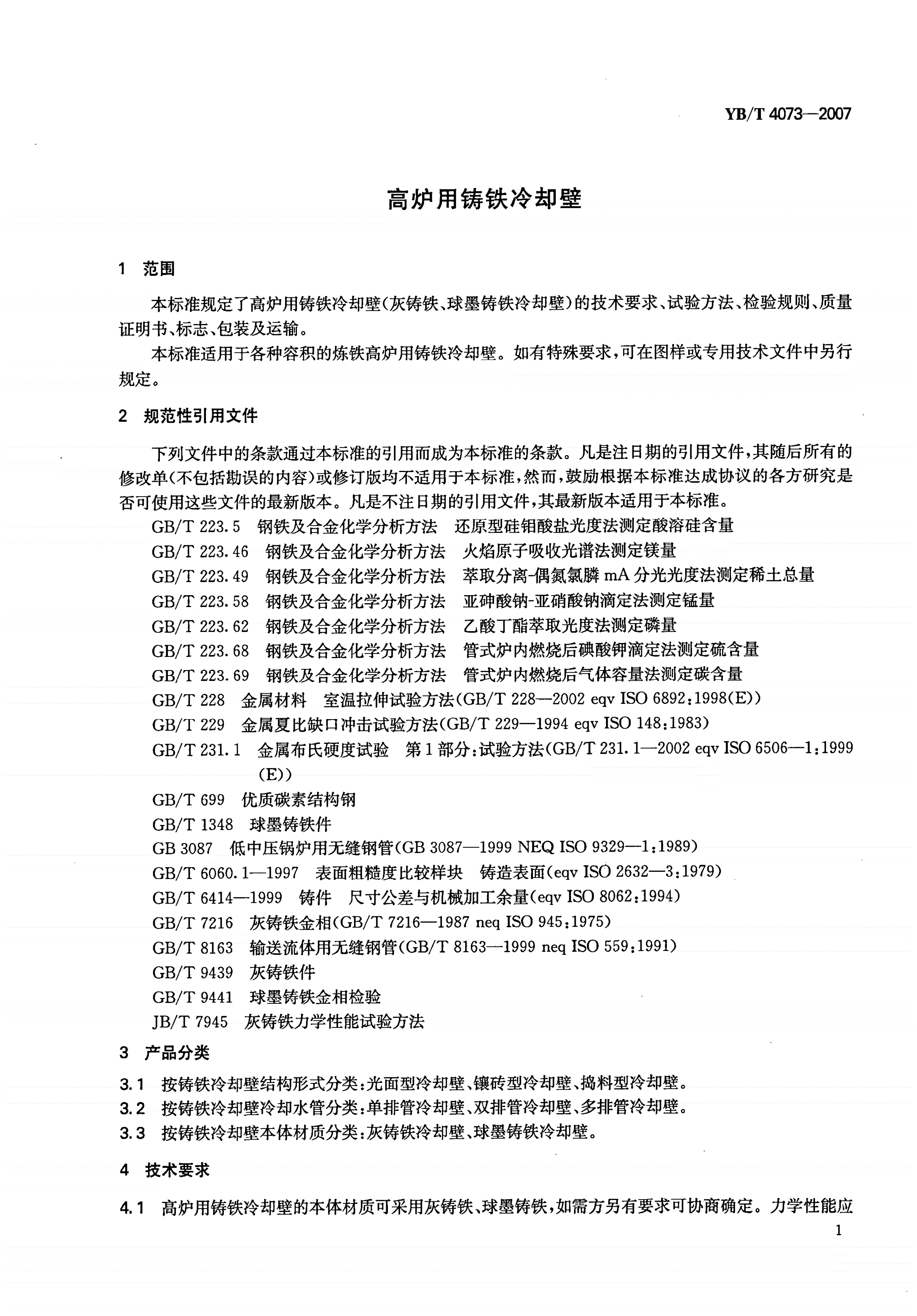 YB/T 4073-2007 高炉用铸铁冷却壁-第3页