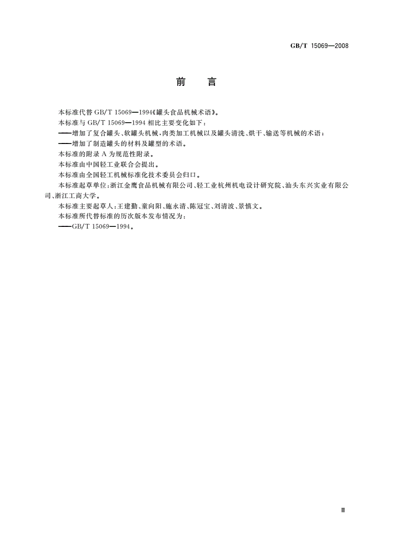 GB/T 15069-2008 罐头食品机械术语-第3页