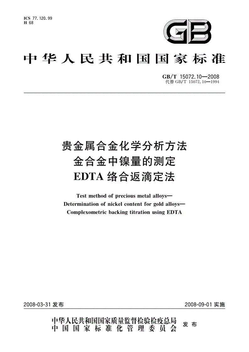GB/T 15072.10-2008 贵金属合金化学分析方法 金合金中镍量的测定 EDTA络合返滴定法-第1页
