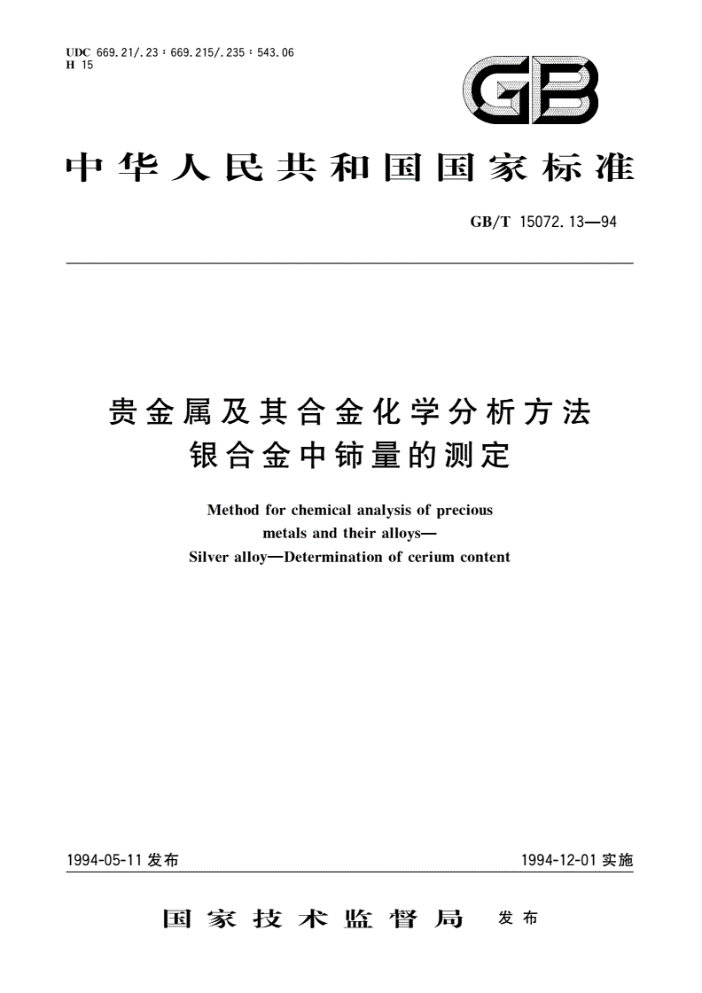 GB/T 15072.13-1994 贵金属及其合金化学分析方法 银合金中铈量的测定-第1页