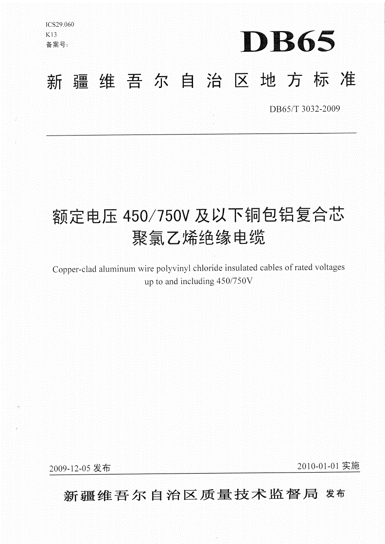 DB65/T 3032-2009 额定电压450/750V及以下铜包铝复合芯聚氯乙烯绝缘电缆-第1页