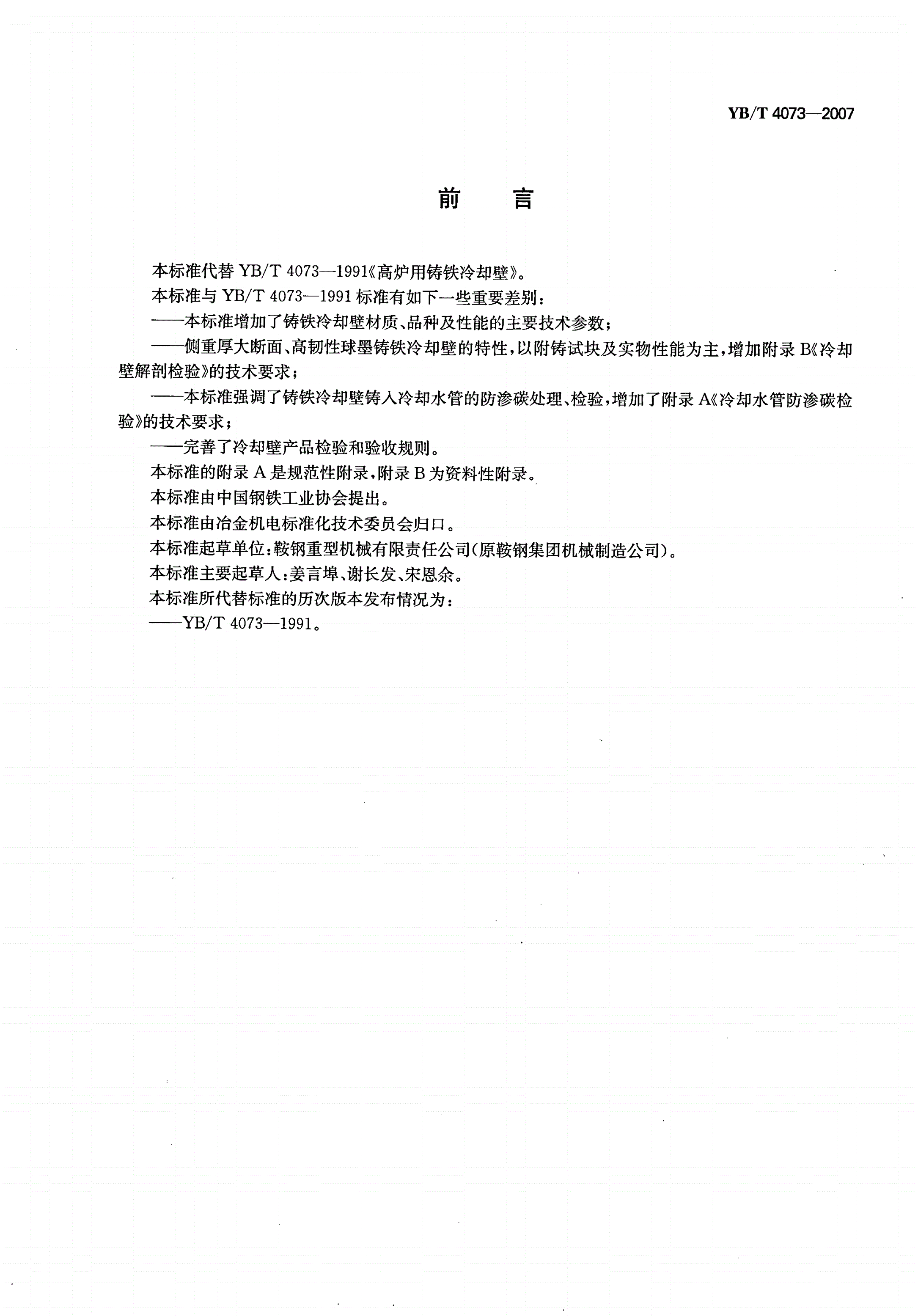 YB/T 4073-2007 高炉用铸铁冷却壁-第2页