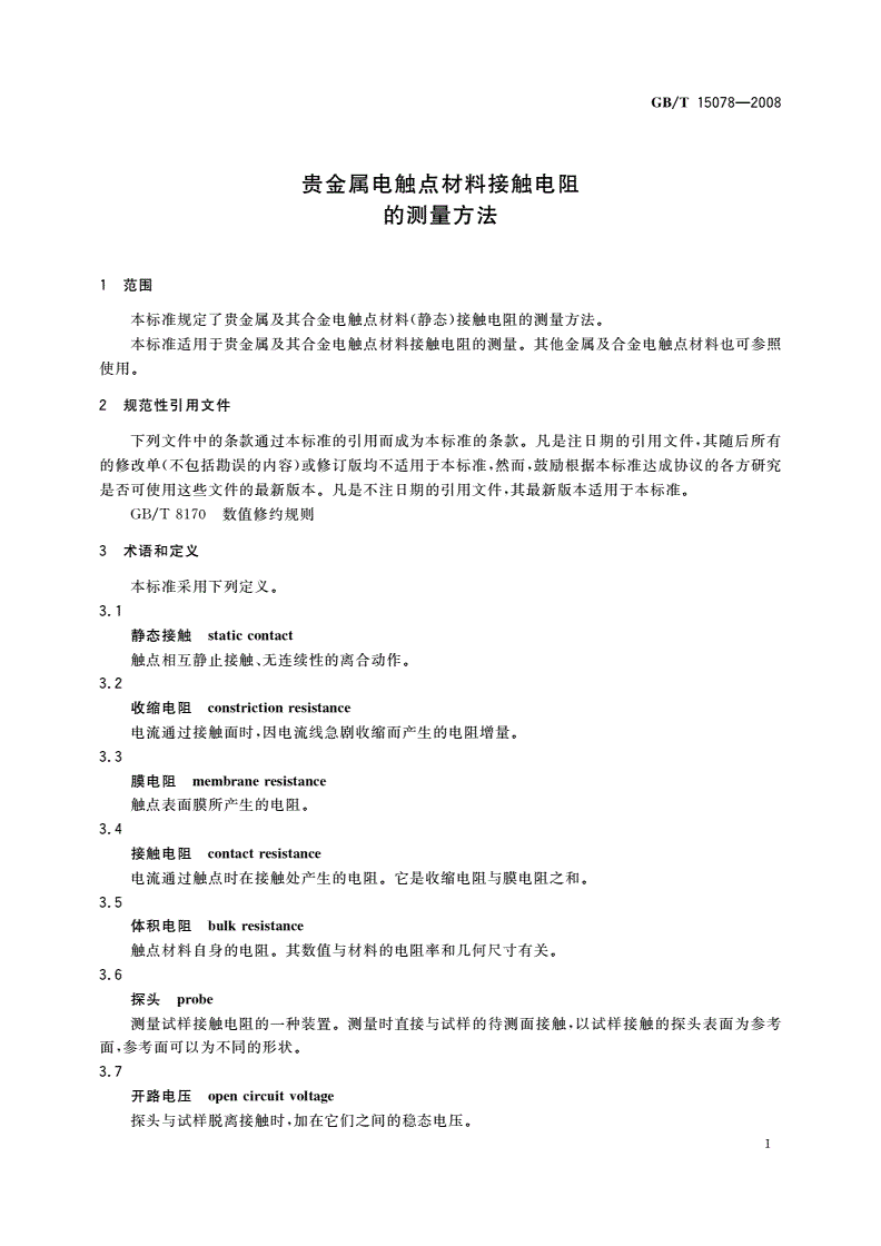 GB/T 15078-2008 贵金属电触点材料接触电阻的测量方法-第3页