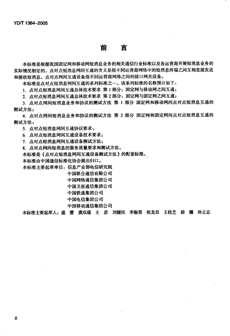 YD/T 1364-2005 点对点短消息网间互通设备技术要求-第3页