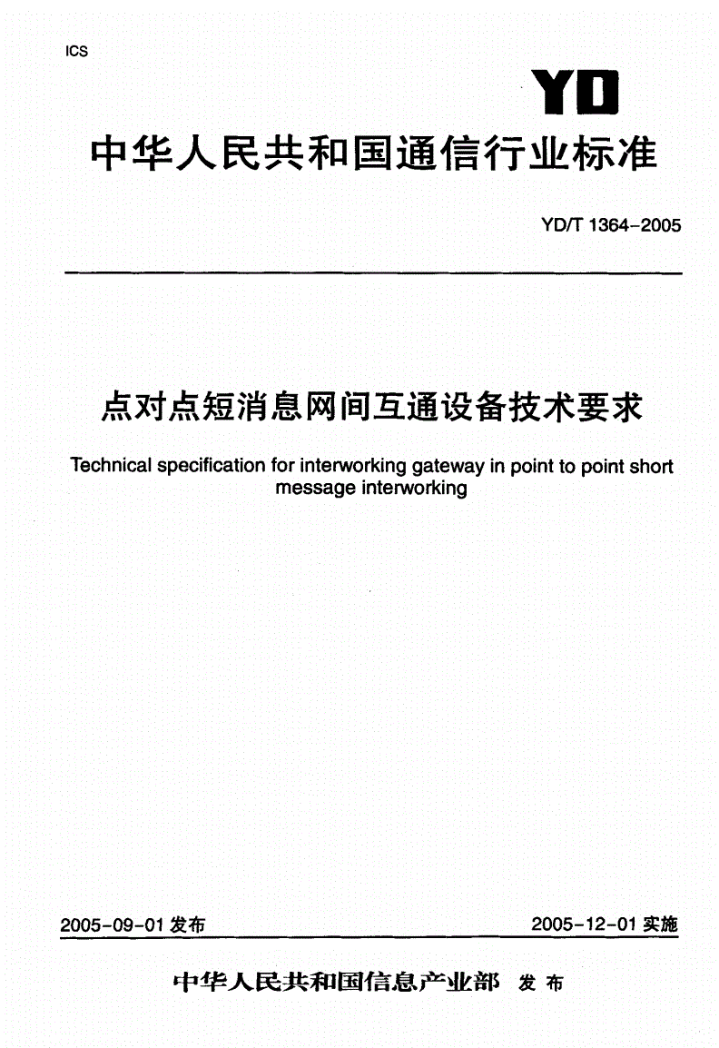 YD/T 1364-2005 点对点短消息网间互通设备技术要求-第1页