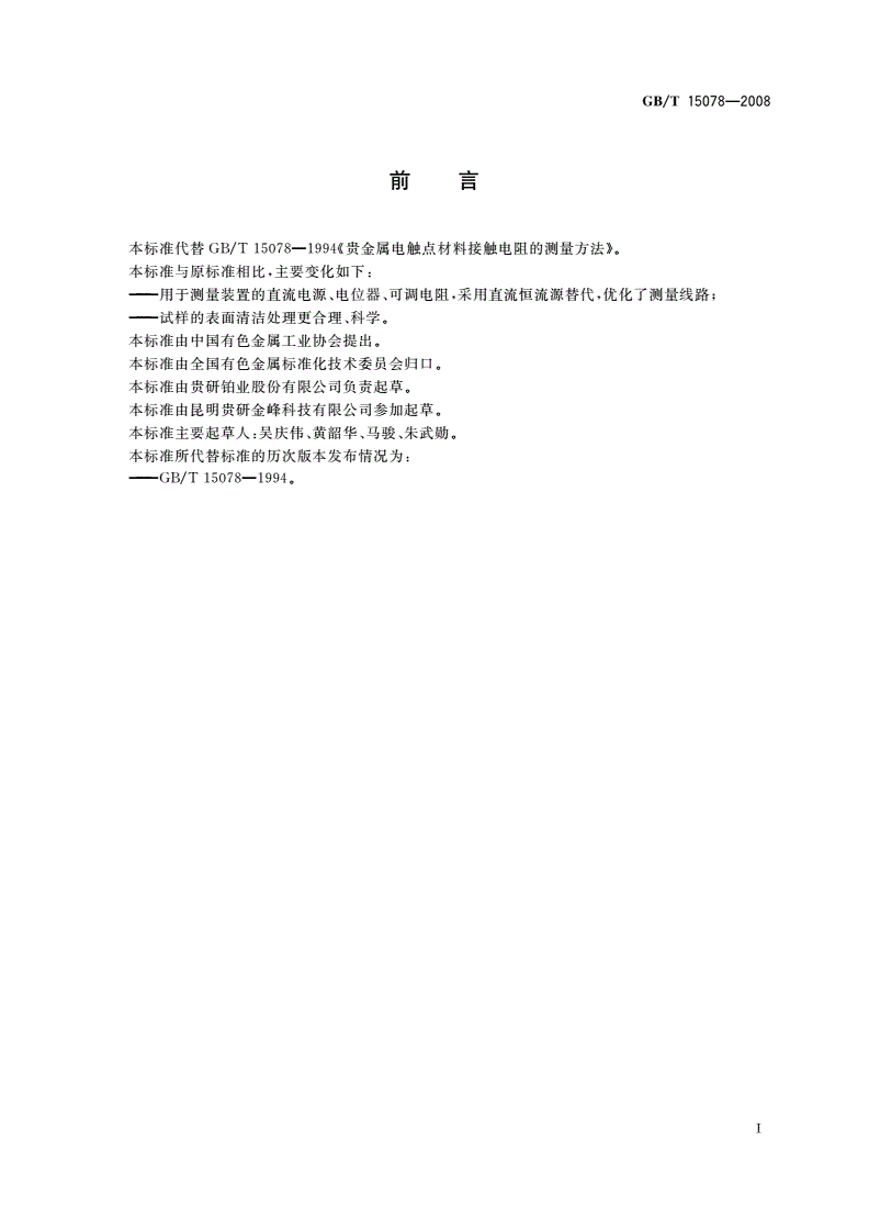 GB/T 15078-2008 贵金属电触点材料接触电阻的测量方法-第2页