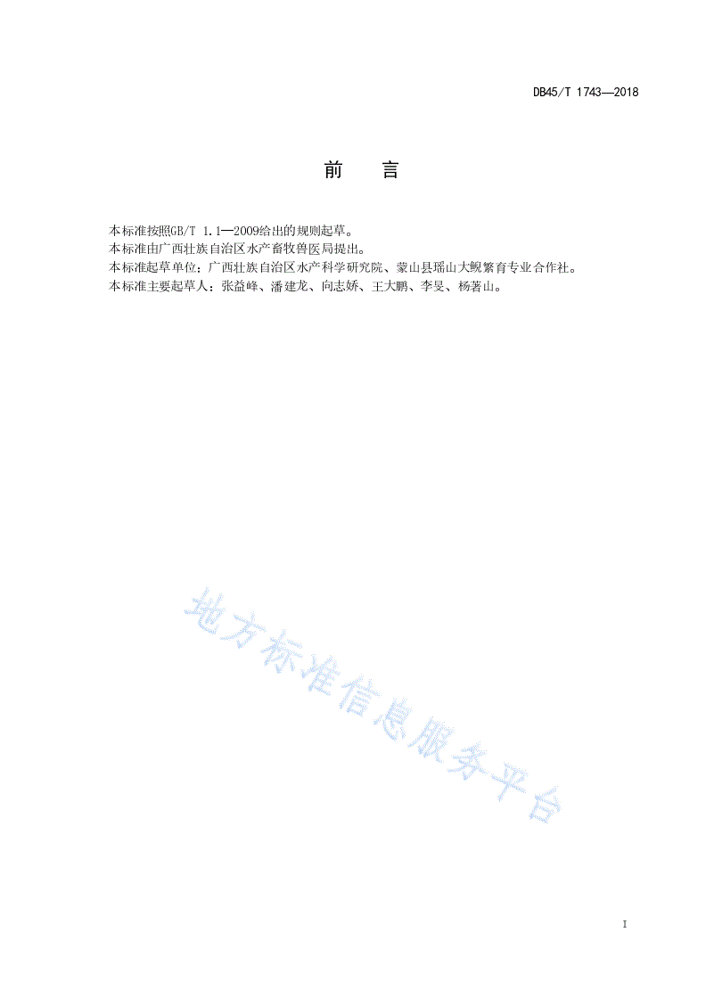 DB45/T 1743-2018 大鲵驯养生产技术规程-第3页