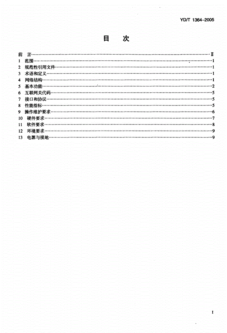 YD/T 1364-2005 点对点短消息网间互通设备技术要求-第2页