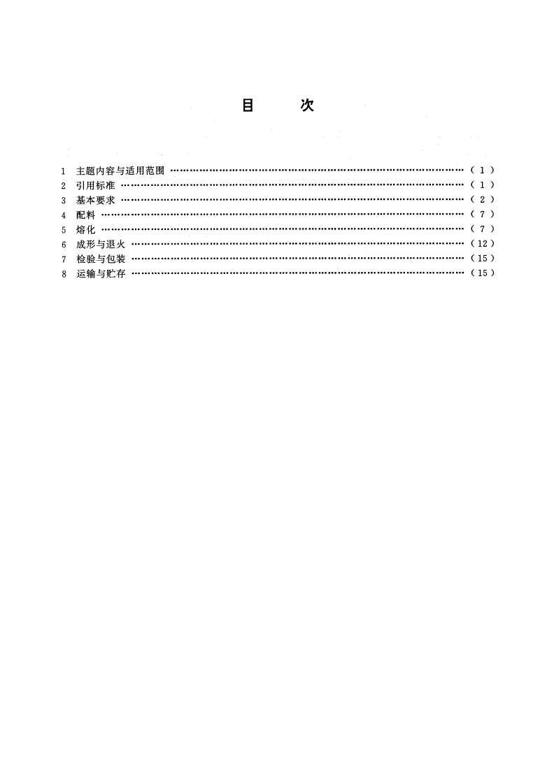 GB/T 15081-1994 玻璃工厂工业卫生与安全技术规程-第2页