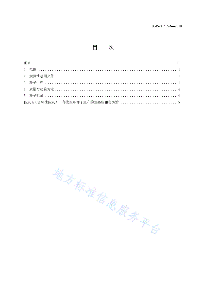 DB45/T 1794-2018 有棱丝瓜种子生产技术规程-第3页