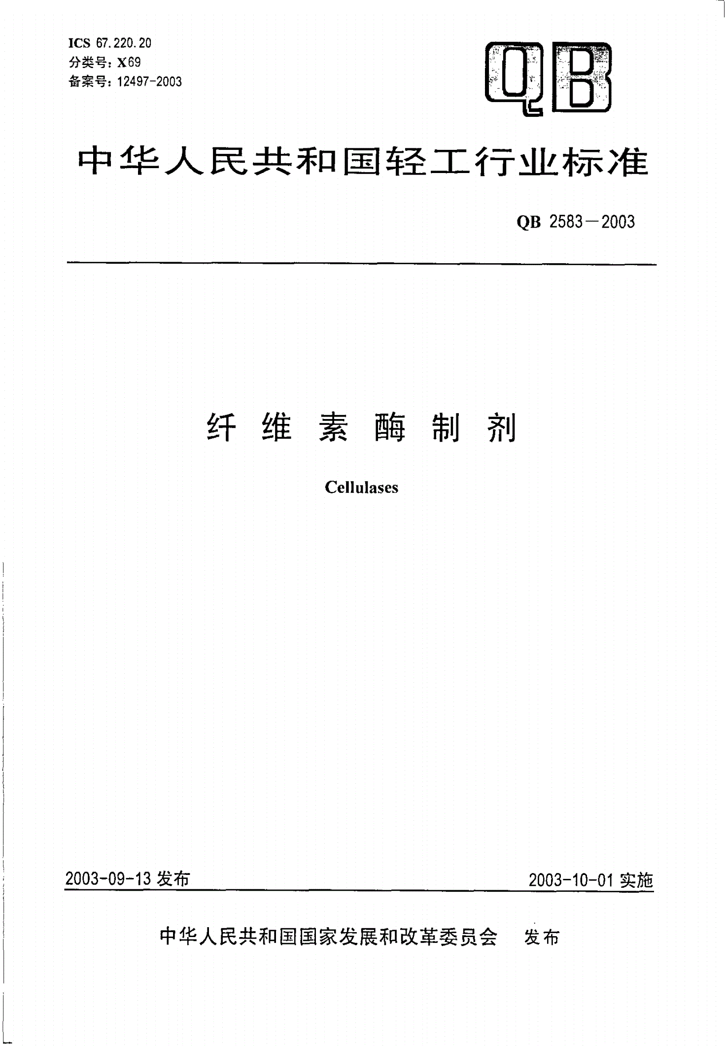QB/T 2583-2003 纤维素酶制剂-第1页