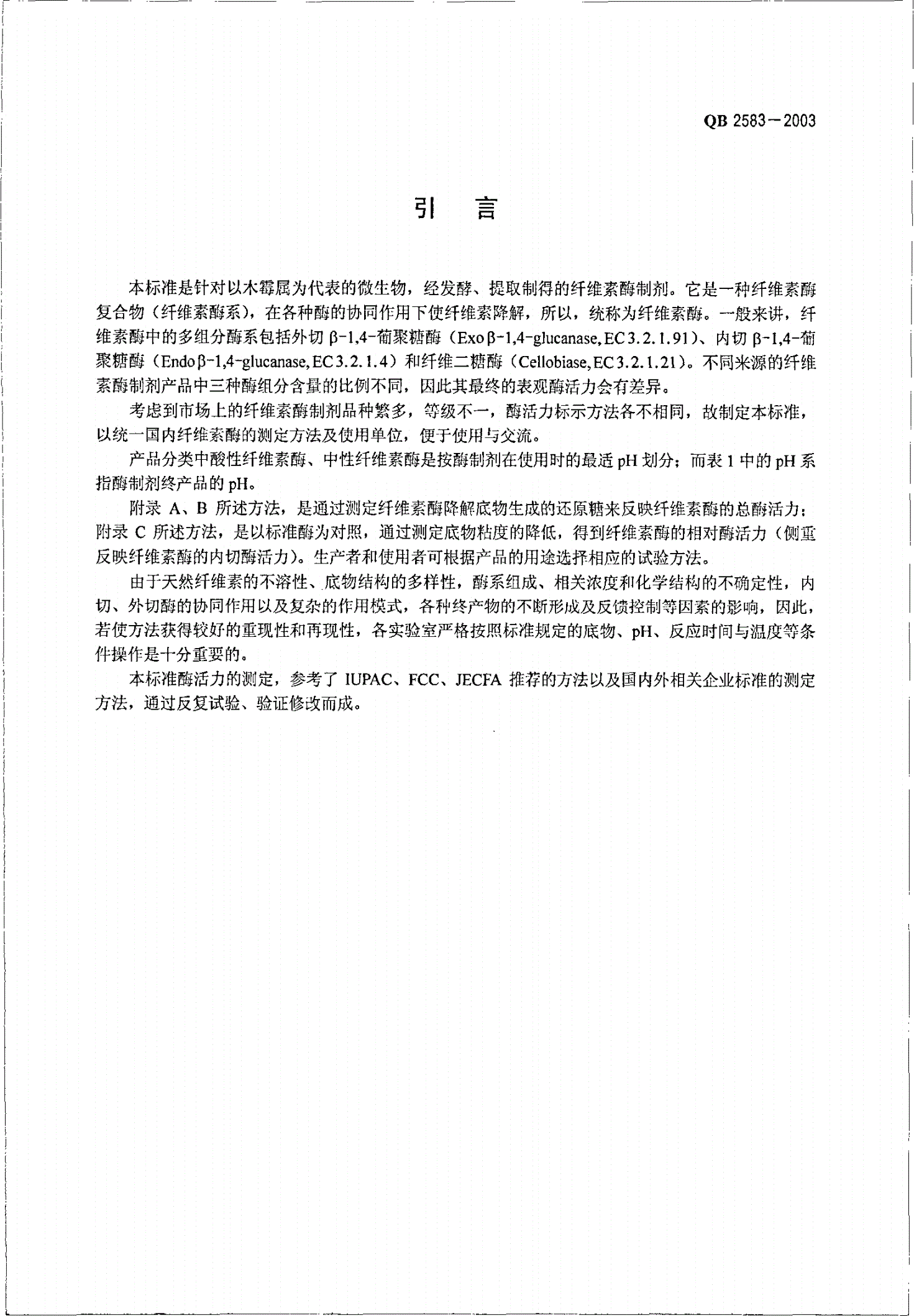 QB/T 2583-2003 纤维素酶制剂-第3页