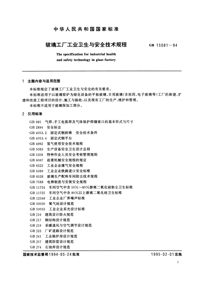 GB/T 15081-1994 玻璃工厂工业卫生与安全技术规程-第3页