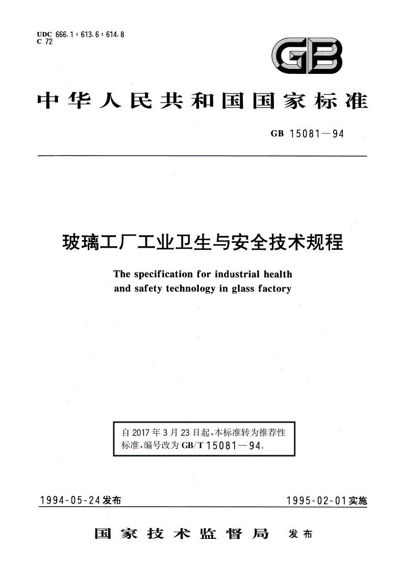 GB/T 15081-1994 玻璃工厂工业卫生与安全技术规程-第1页