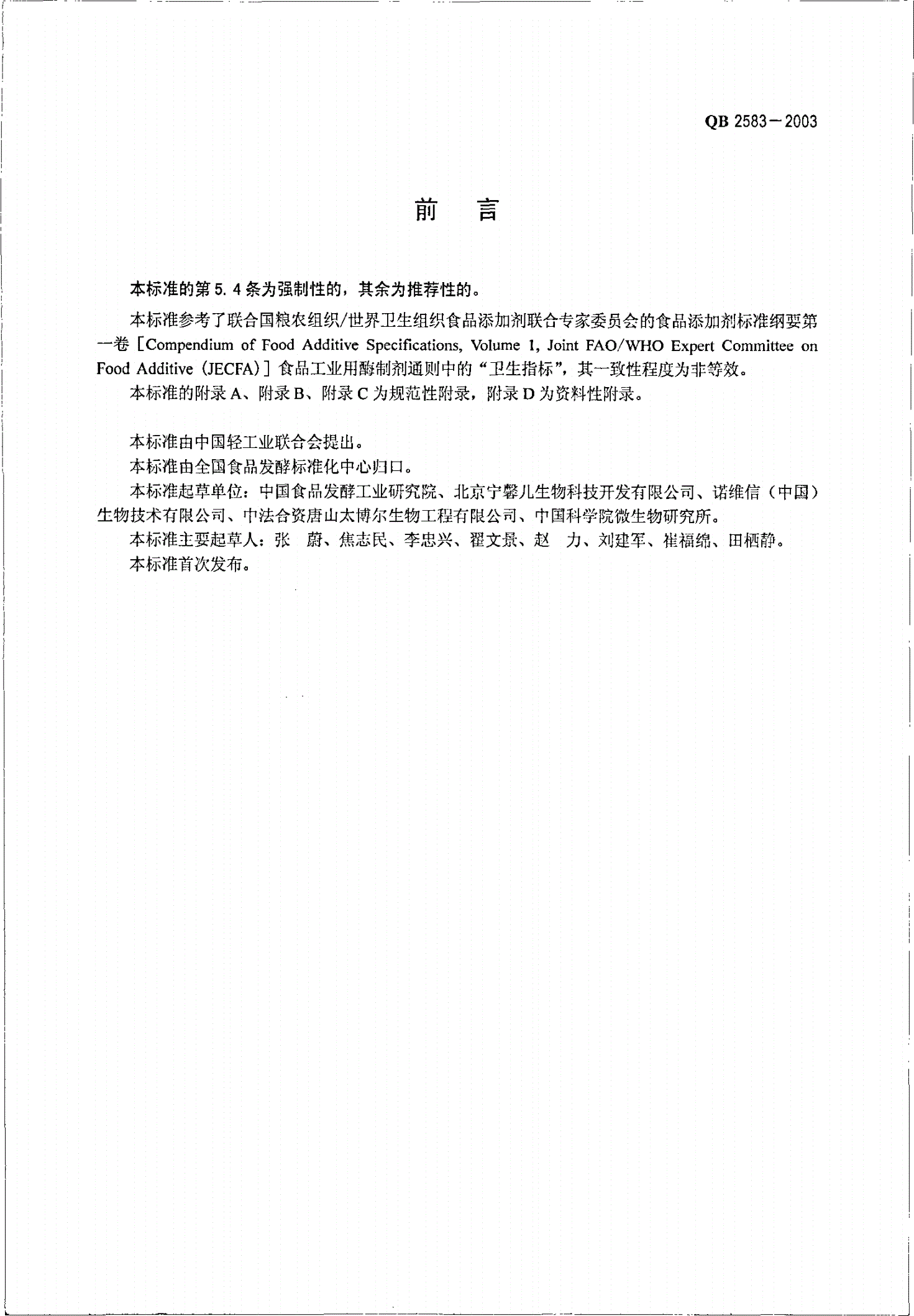 QB/T 2583-2003 纤维素酶制剂-第2页