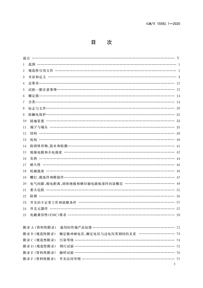 GB/T 15092.1-2020 器具开关 第1部分：通用要求-第2页