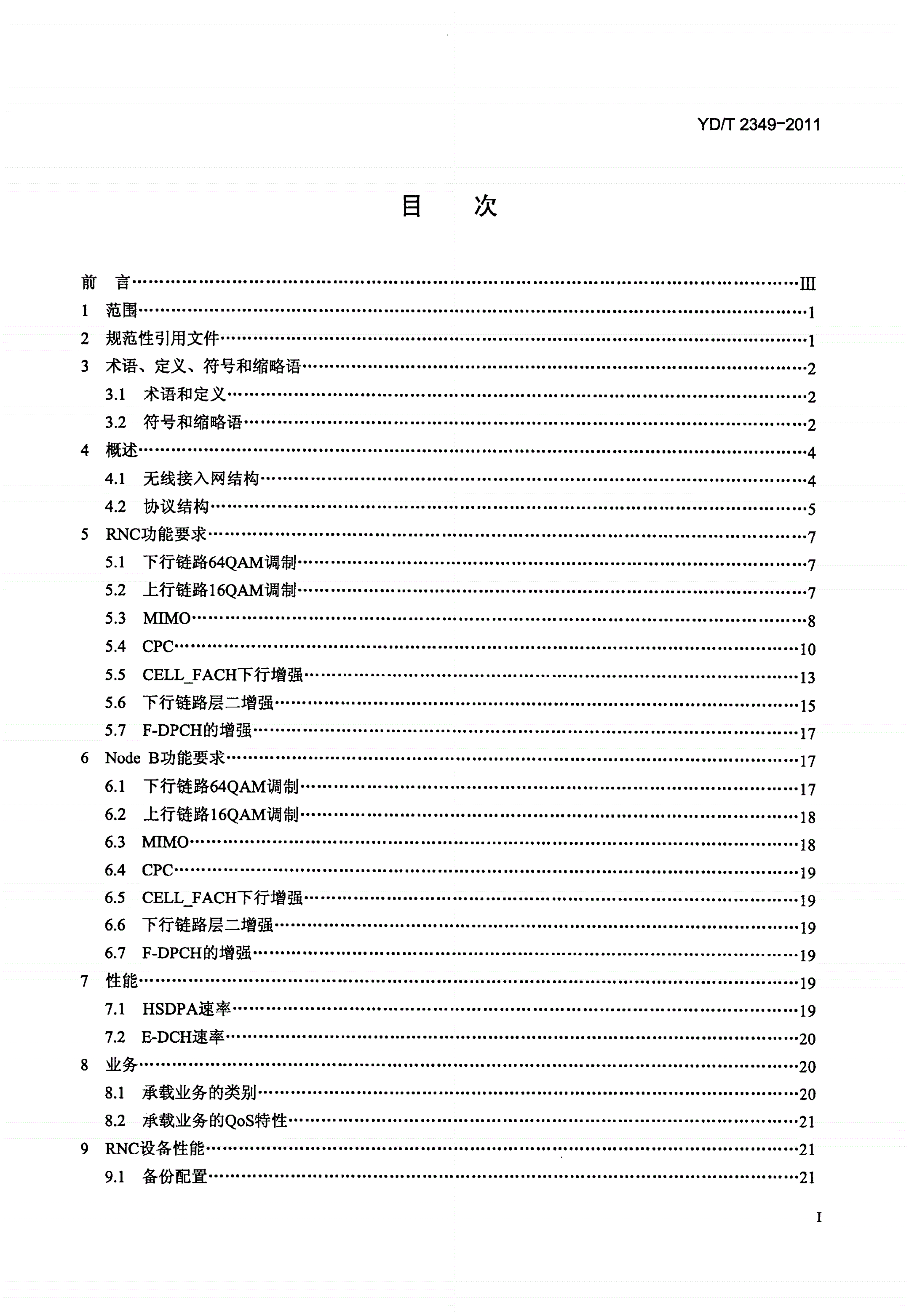 YD/T 2349-2011 2GHz WCDMA数字蜂窝移动通信网 无线接入子系统设备技术要求（第五阶段） 增强型高速分组接入（HSPA+）-第2页