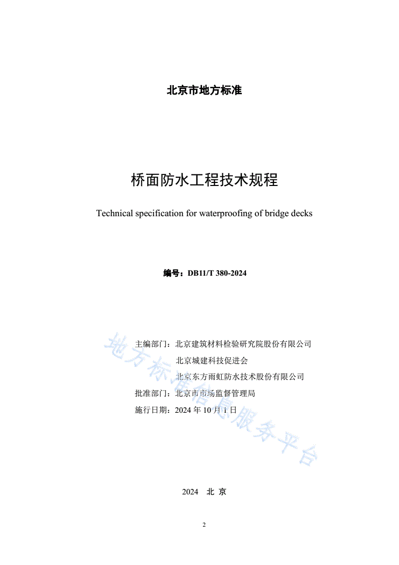 DB11/T 380-2024 桥面防水工程技术规程-第2页