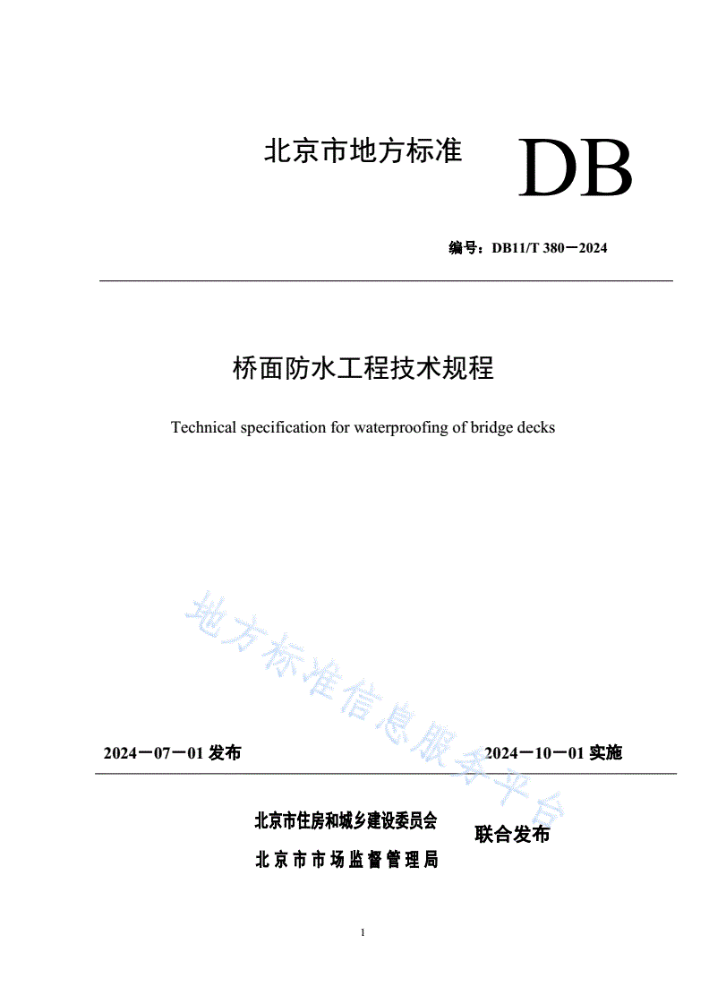 DB11/T 380-2024 桥面防水工程技术规程-第1页