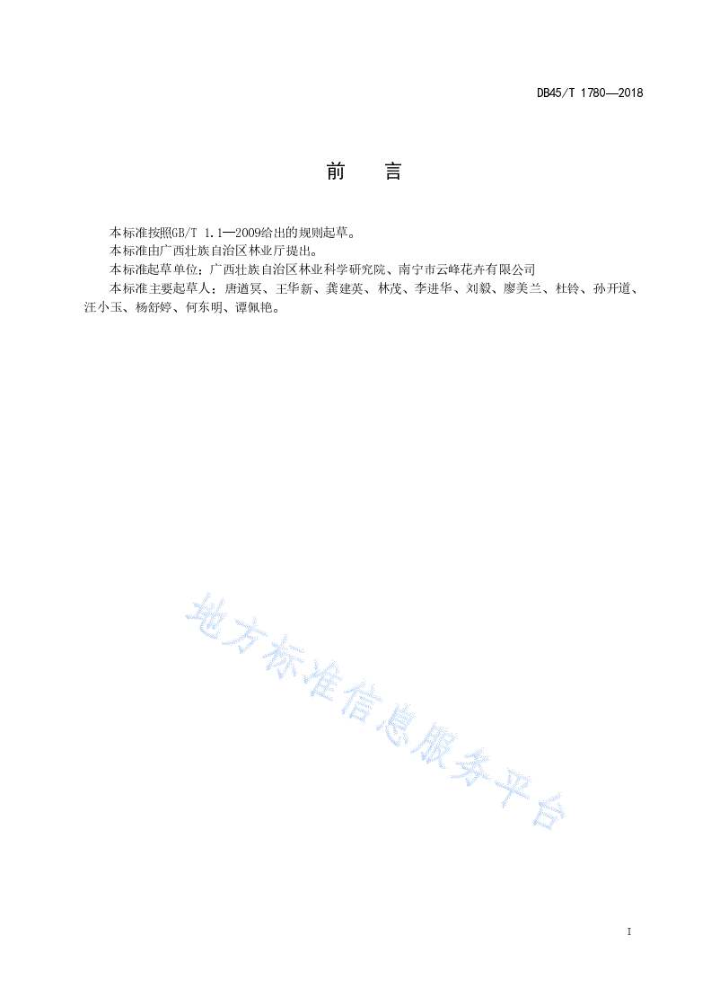 DB45/T 1780-2018 非洲菊栽培技术规程-第3页
