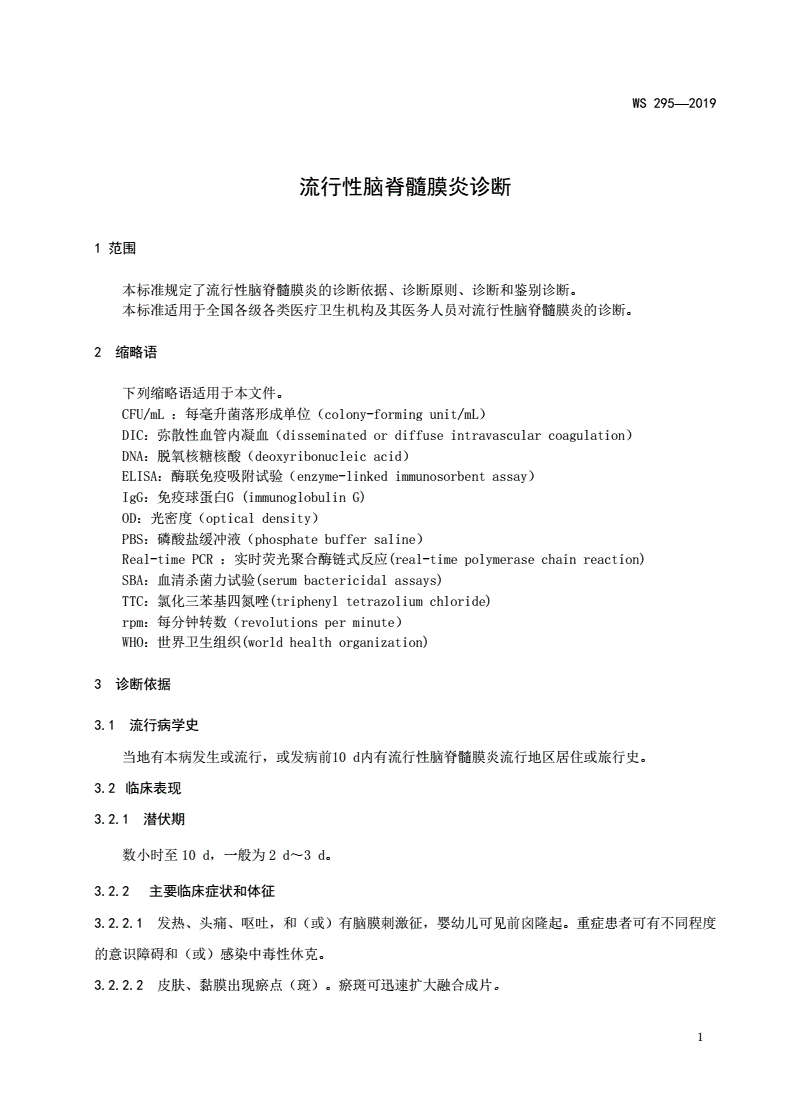 WS/T 295-2019 流行性脑脊髓膜炎诊断-第3页