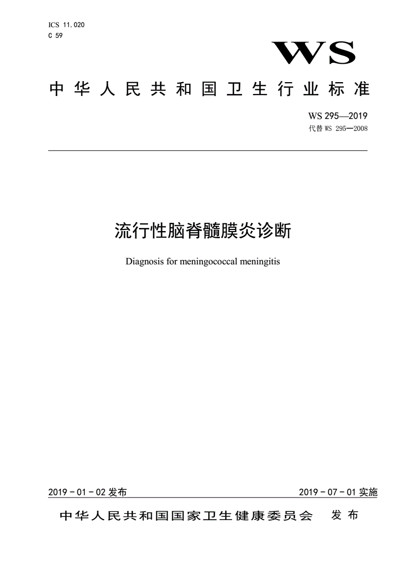 WS/T 295-2019 流行性脑脊髓膜炎诊断-第1页