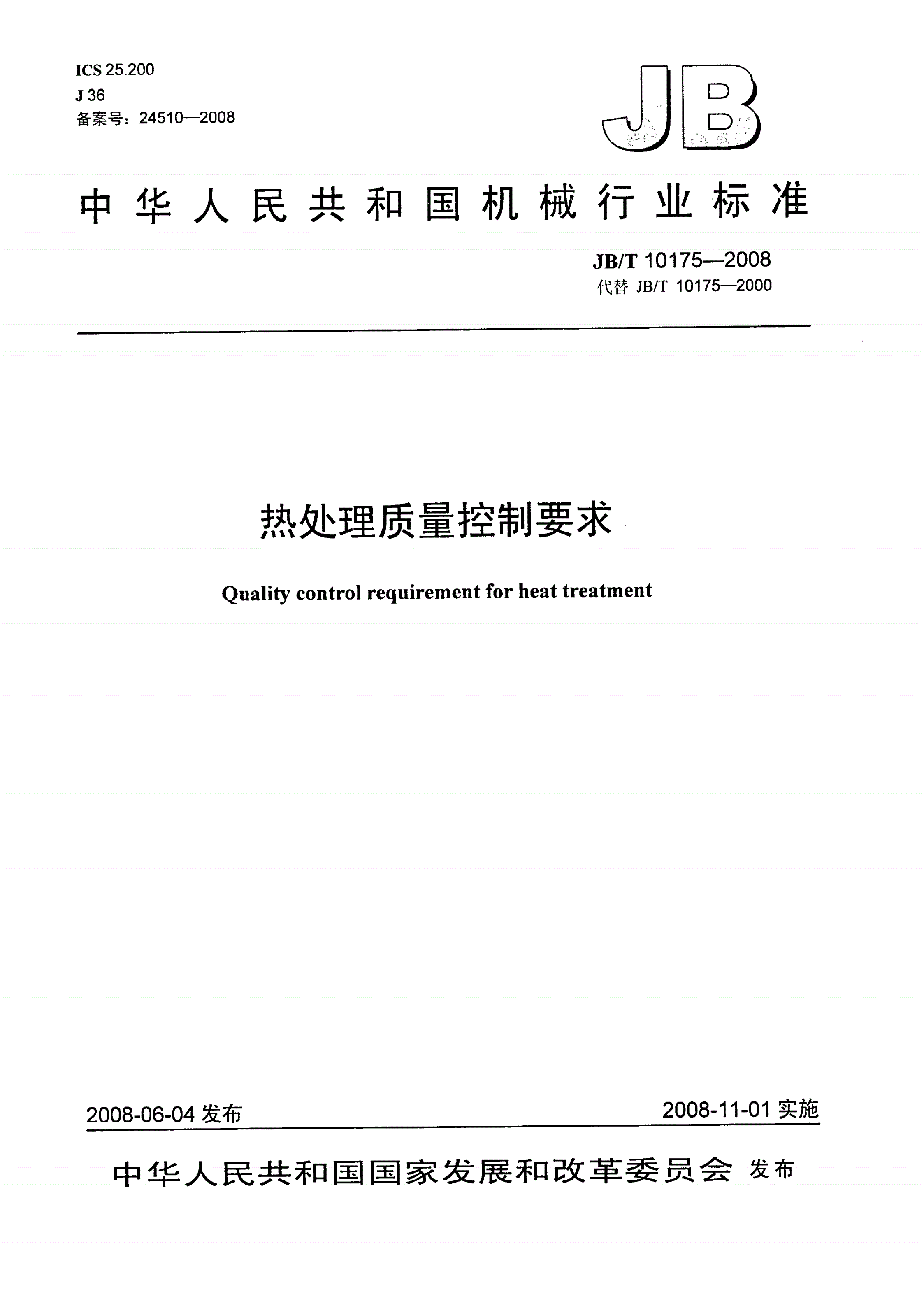JB/T 10175-2008 热处理质量控制要求-第1页