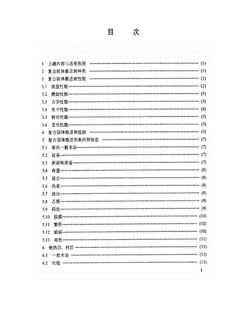 QJ 2482-1993 复合固体推进剂及装药术语-第2页