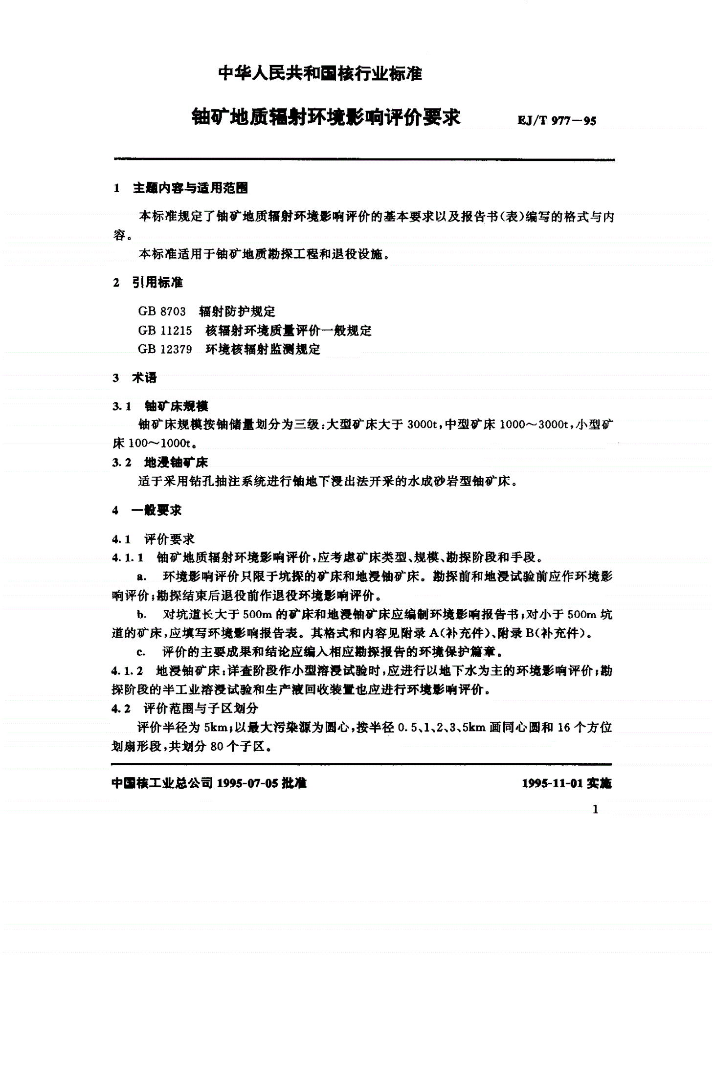 EJ/T 977-1995 铀矿地质辐射环境影响评价要求-第2页