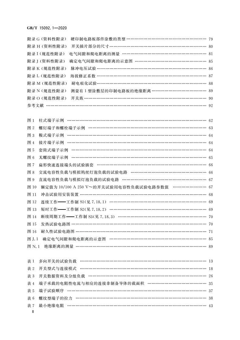 GB/T 15092.1-2020 器具开关 第1部分：通用要求-第3页
