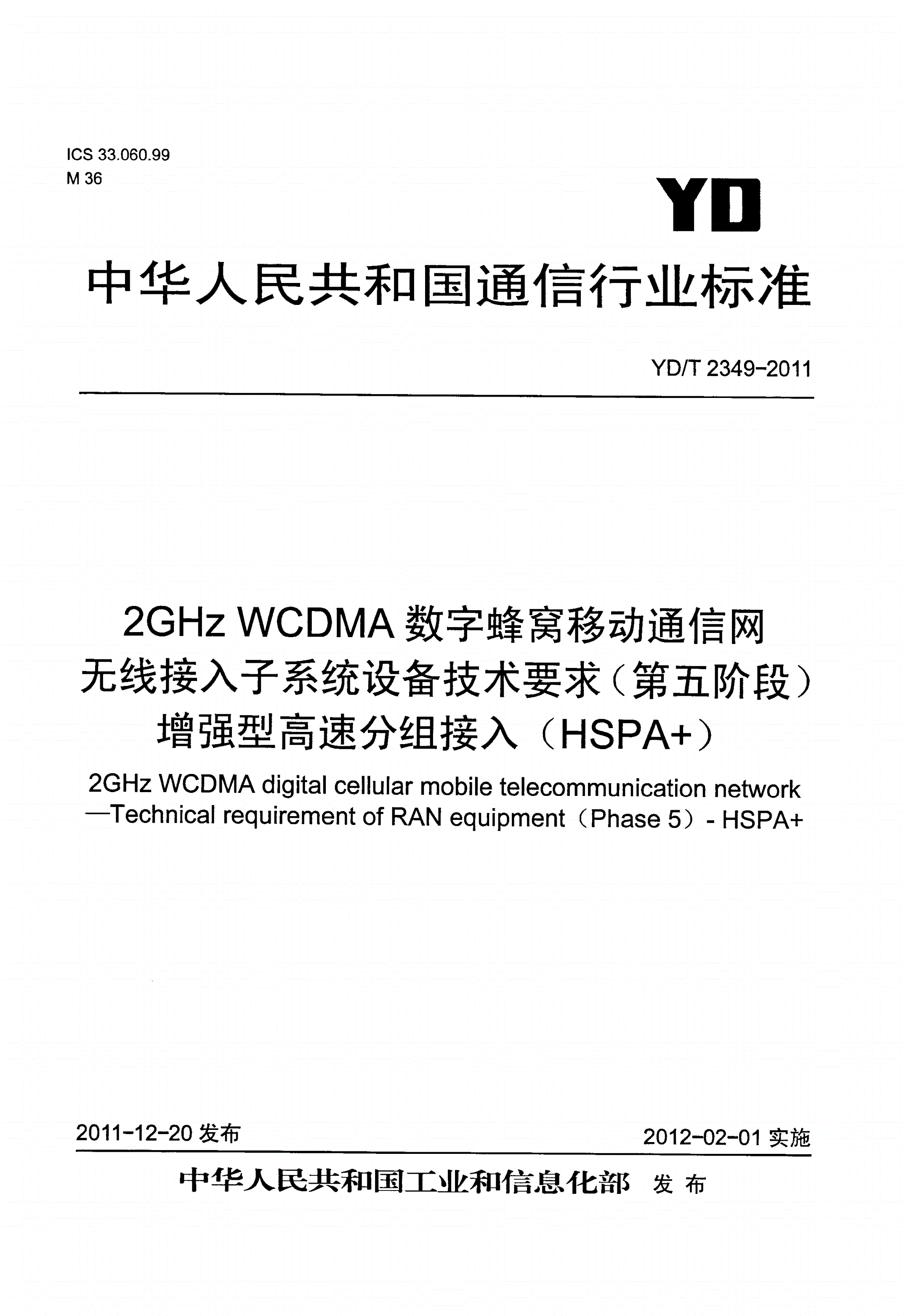 YD/T 2349-2011 2GHz WCDMA数字蜂窝移动通信网 无线接入子系统设备技术要求（第五阶段） 增强型高速分组接入（HSPA+）-第1页