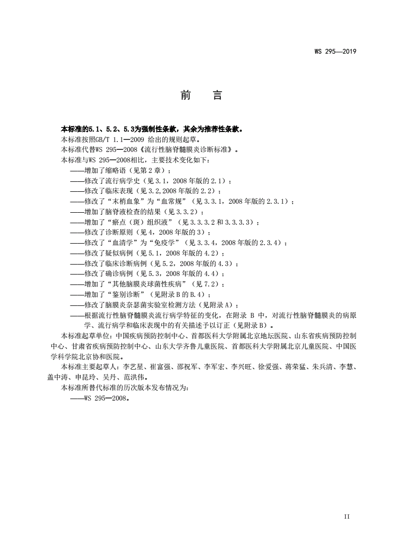 WS/T 295-2019 流行性脑脊髓膜炎诊断-第2页