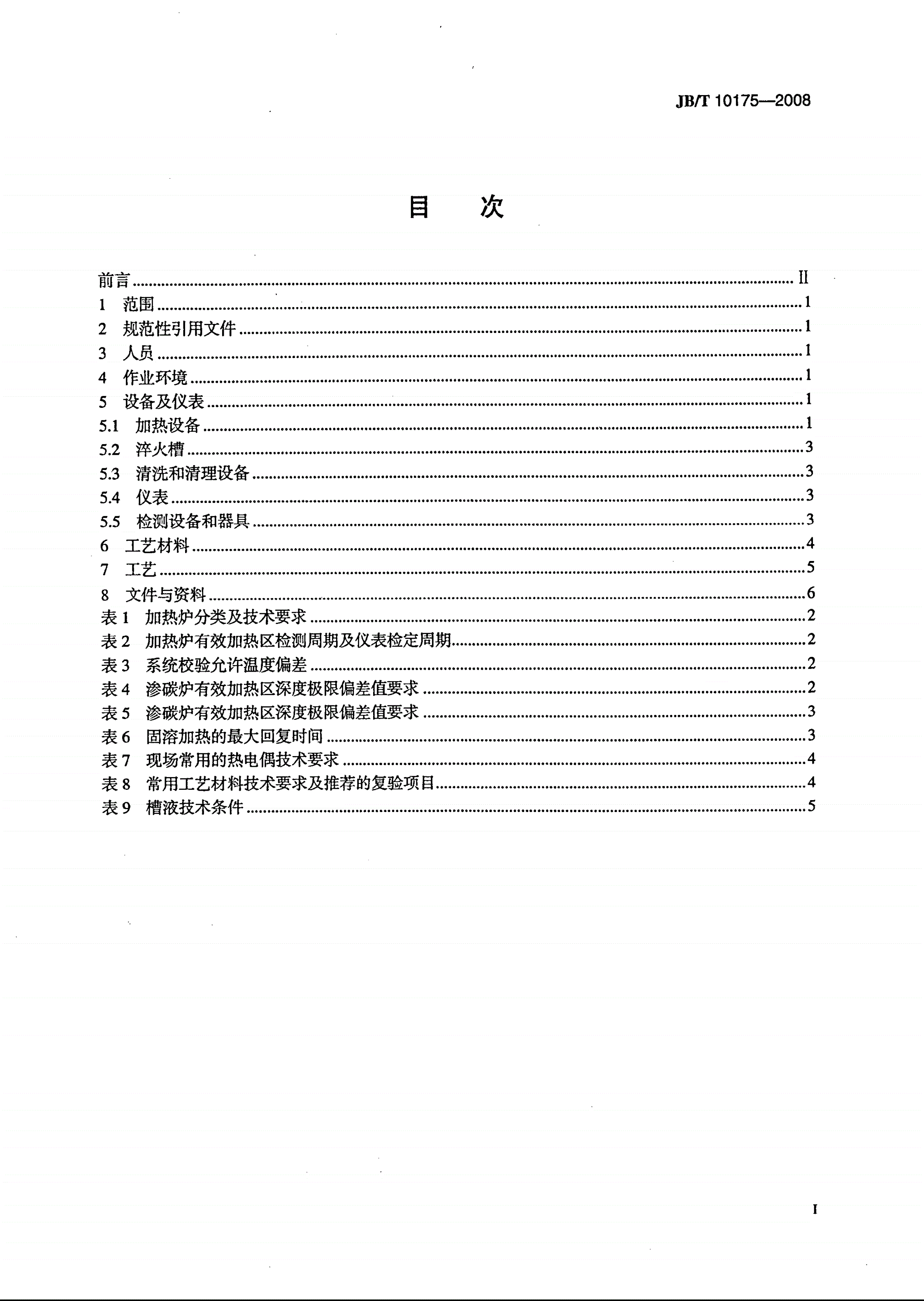 JB/T 10175-2008 热处理质量控制要求-第2页