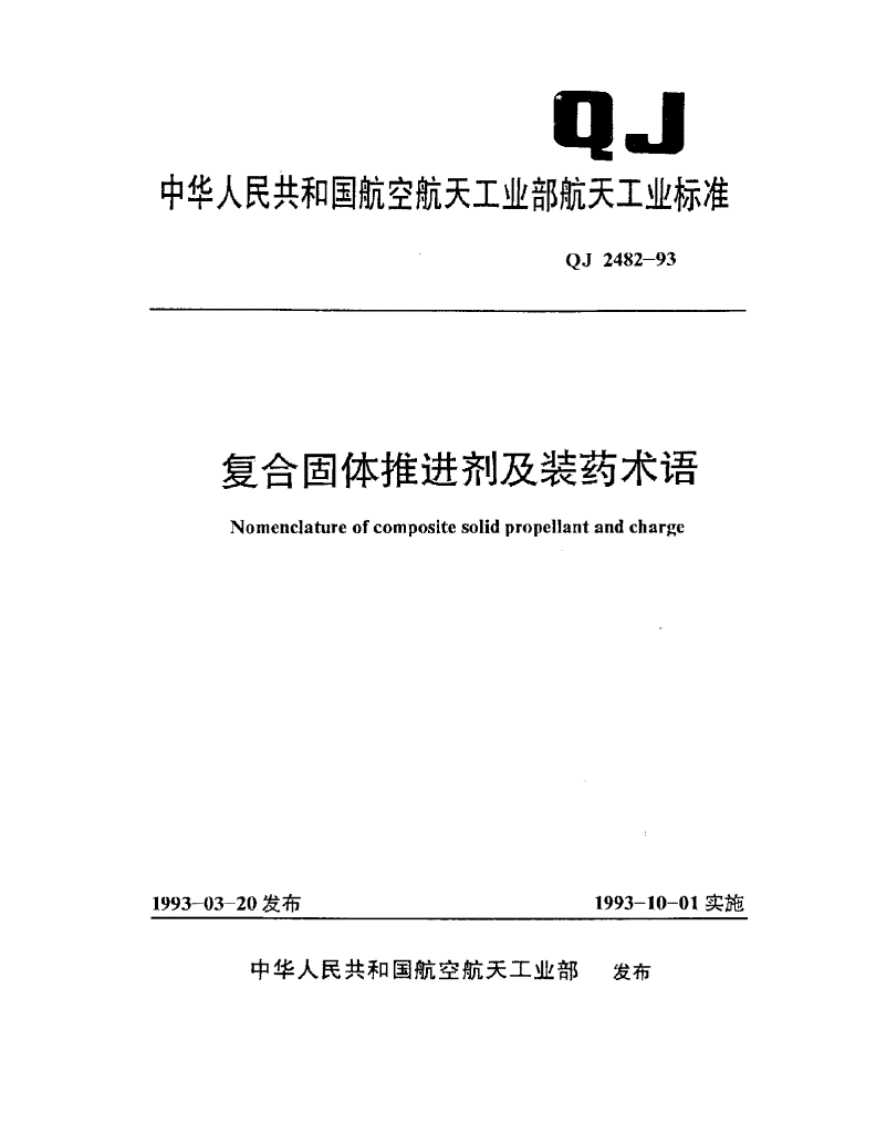 QJ 2482-1993 复合固体推进剂及装药术语-第1页