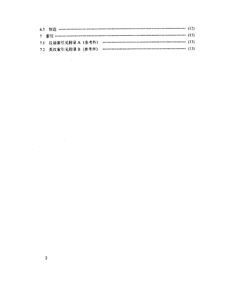 QJ 2482-1993 复合固体推进剂及装药术语-第3页