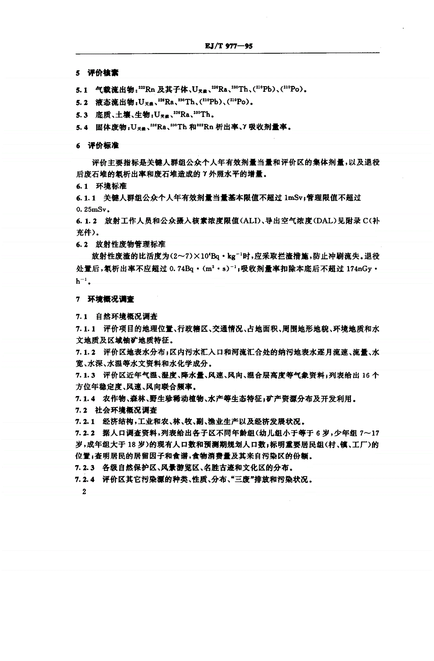 EJ/T 977-1995 铀矿地质辐射环境影响评价要求-第3页