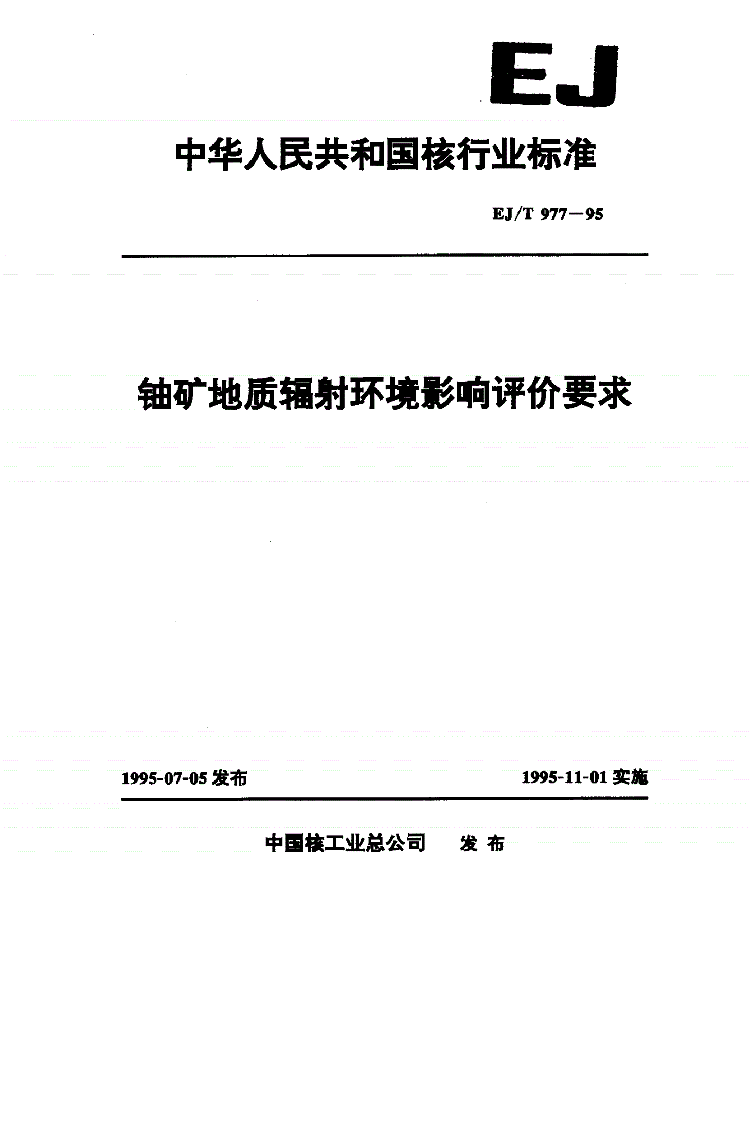 EJ/T 977-1995 铀矿地质辐射环境影响评价要求-第1页