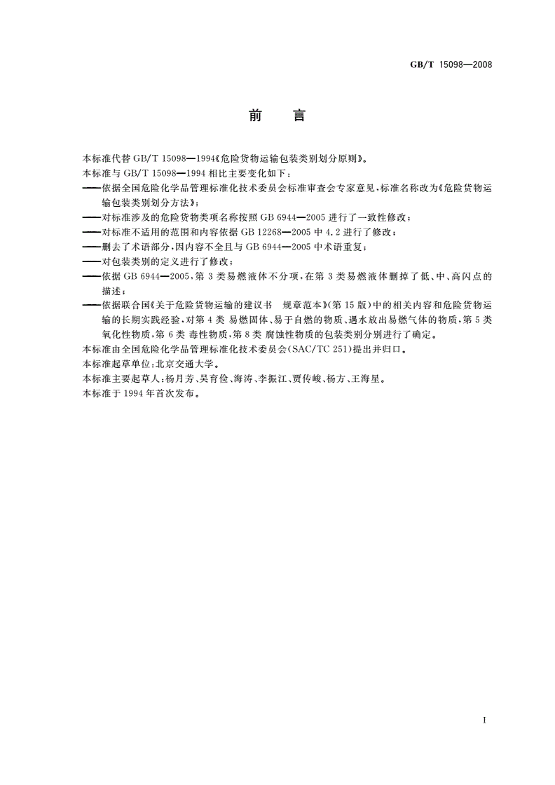 GB/T 15098-2008 危险货物运输包装类别划分方法-第2页