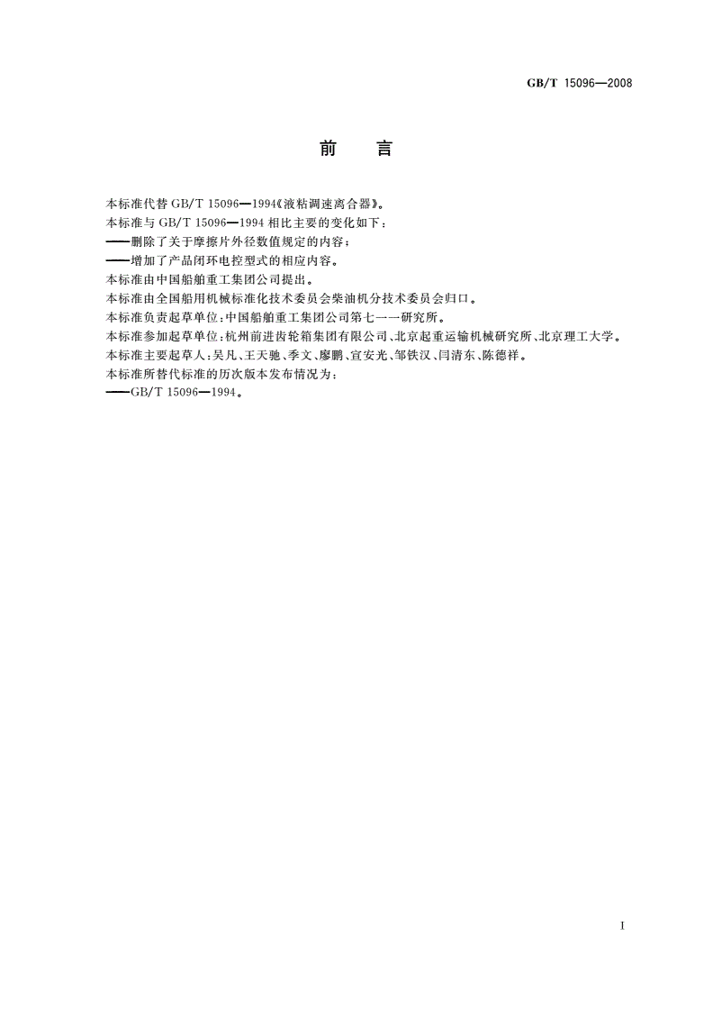 GB/T 15096-2008 液粘调速离合器-第2页